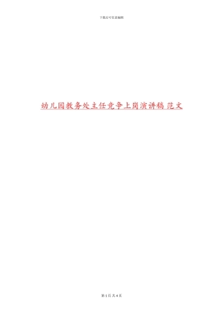 幼儿园教务处主任竞争上岗演讲稿-范文