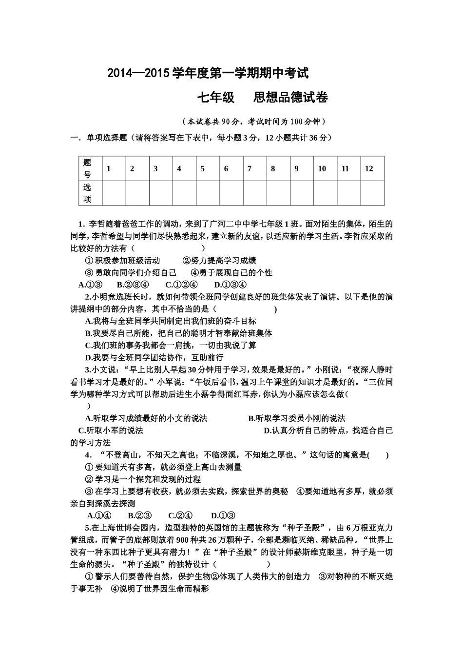 七年级思想品德期中试卷 (2)_第1页