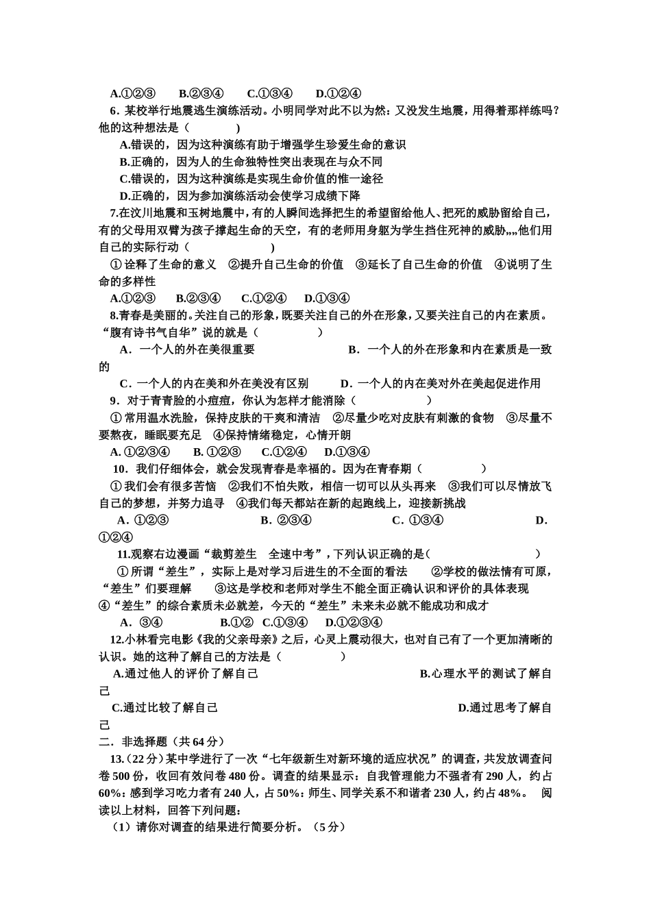 七年级思想品德期中试卷 (2)_第2页