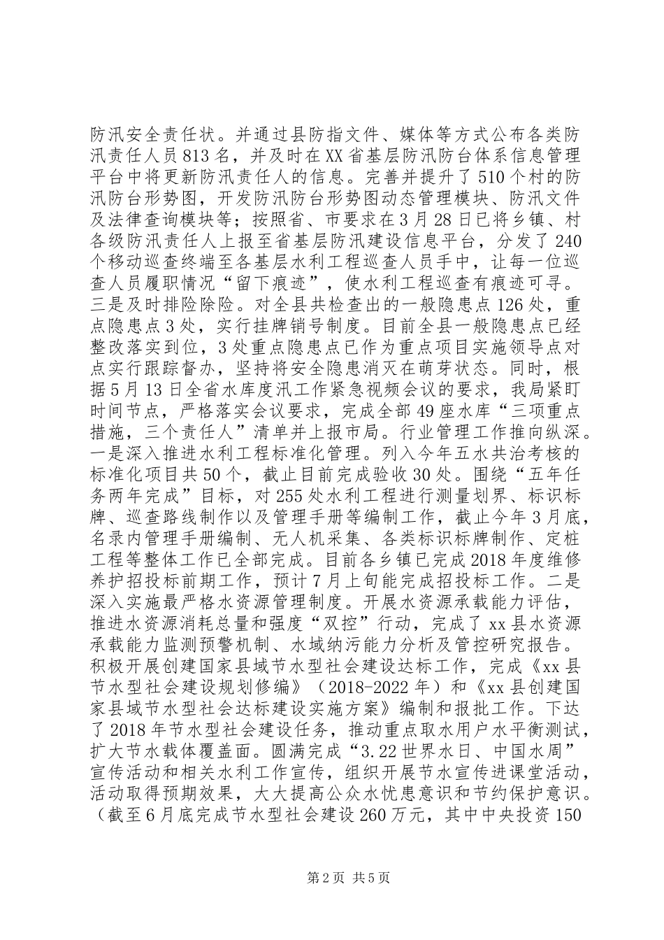 水利局XX年半年度工作总结与下半年工作计划_第2页
