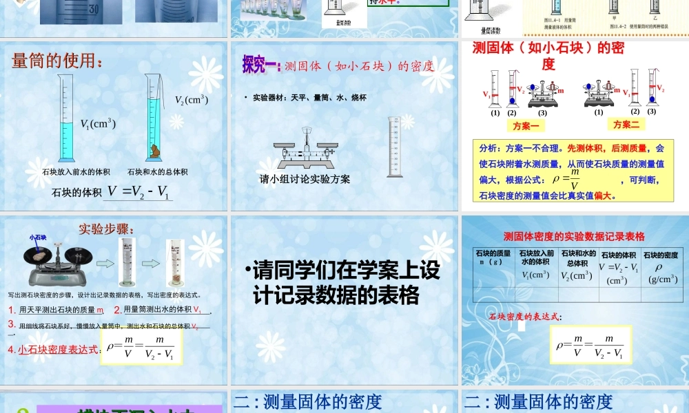 测量物质的密度上课用