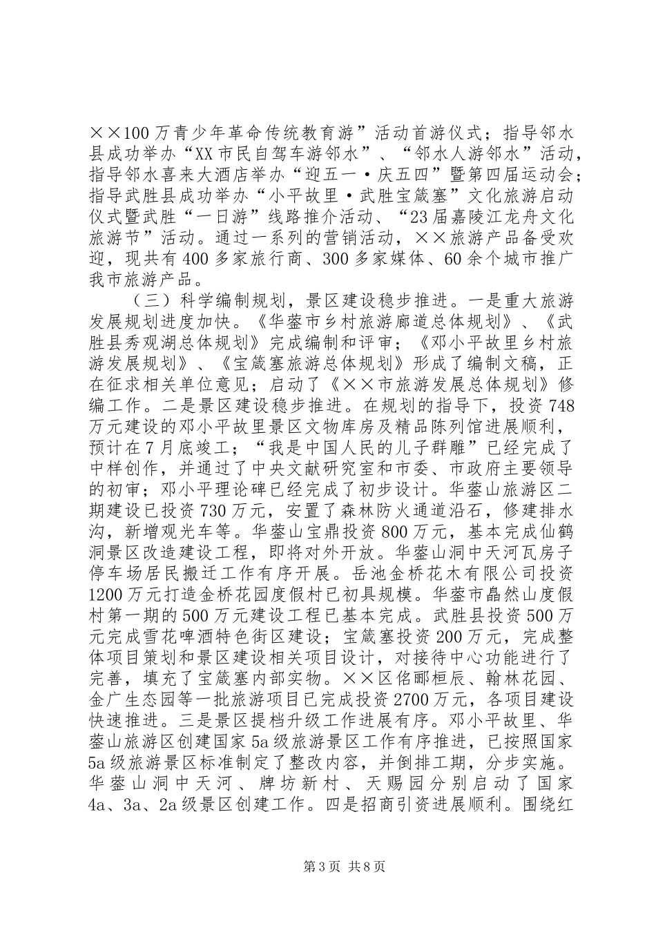 旅游党组上半年工作总结及下半年计划_第3页