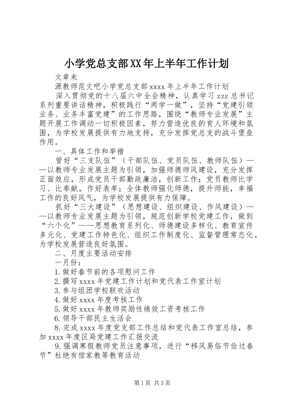 小学党总支部XX年上半年工作计划_第1页