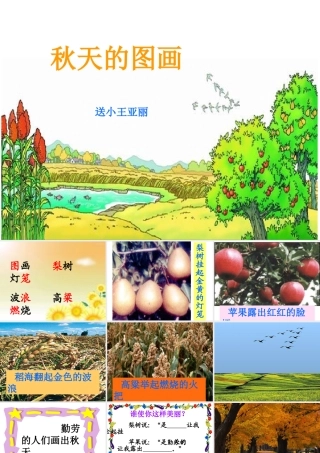 《秋天的图画》课件 (4)