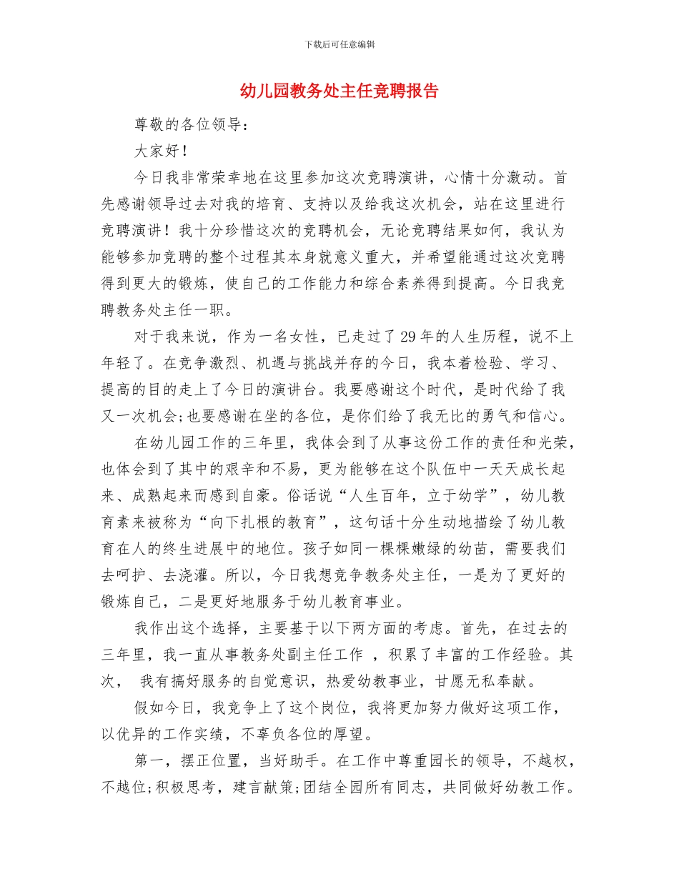 幼儿园教务处主任竞争上岗演讲稿竞职演讲与幼儿园教务处主任竞聘报告汇编_第3页