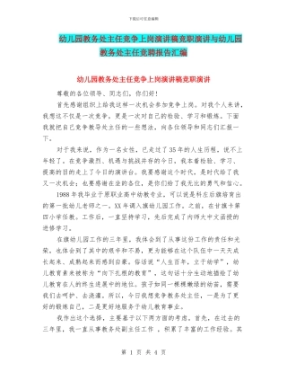 幼儿园教务处主任竞争上岗演讲稿竞职演讲与幼儿园教务处主任竞聘报告汇编