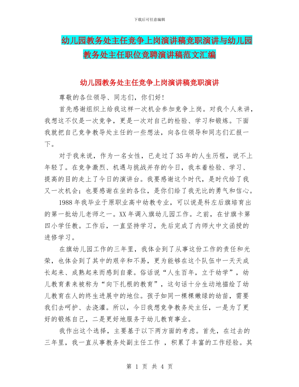 幼儿园教务处主任竞争上岗演讲稿竞职演讲与幼儿园教务处主任职位竞聘演讲稿范文汇编_第1页