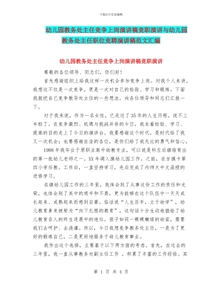 幼儿园教务处主任竞争上岗演讲稿竞职演讲与幼儿园教务处主任职位竞聘演讲稿范文汇编
