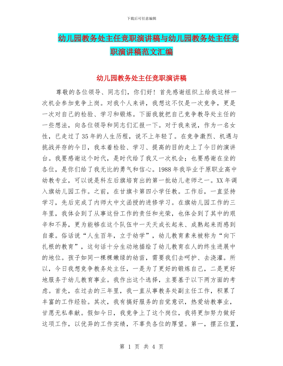 幼儿园教务处主任竞职演讲稿与幼儿园教务处主任竞职演讲稿范文汇编_第1页