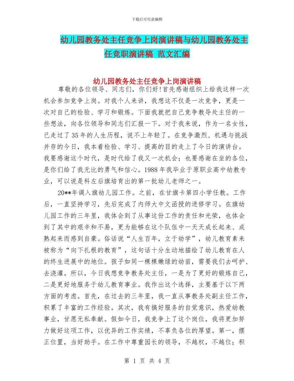幼儿园教务处主任竞争上岗演讲稿与幼儿园教务处主任竞职演讲稿_第1页
