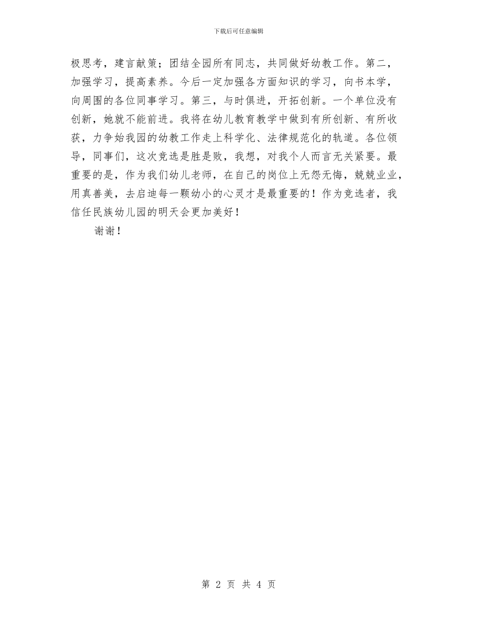 幼儿园教务处主任竞争上岗演讲稿与幼儿园教务处主任竞职演讲稿_第2页
