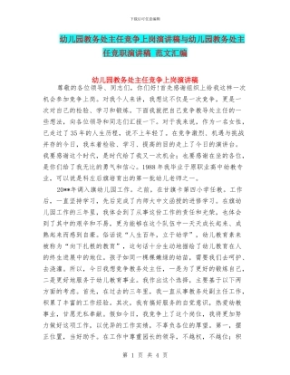 幼儿园教务处主任竞争上岗演讲稿与幼儿园教务处主任竞职演讲稿