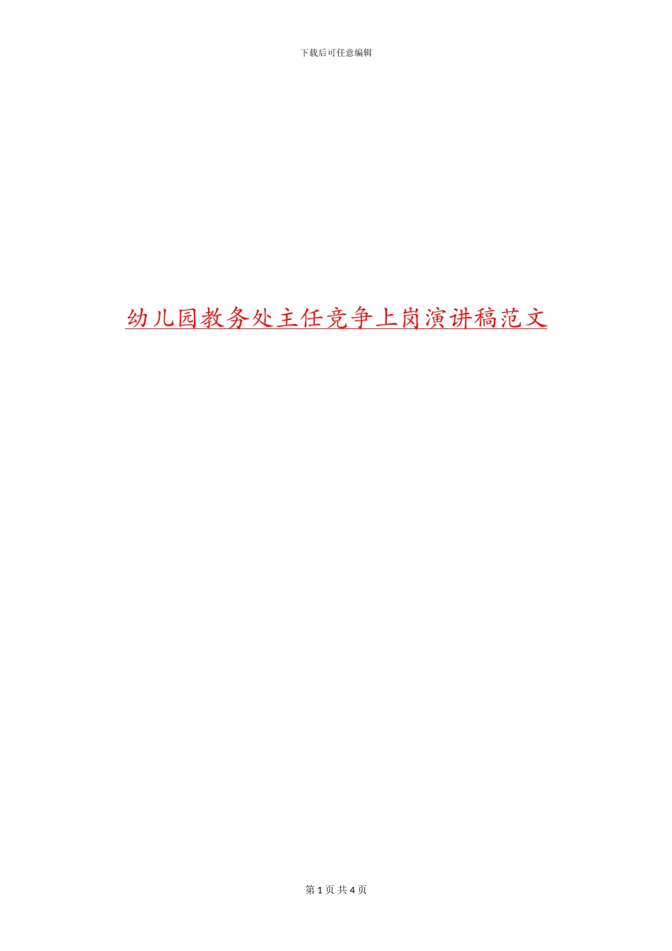 幼儿园教务处主任竞争上岗演讲稿范文_第1页