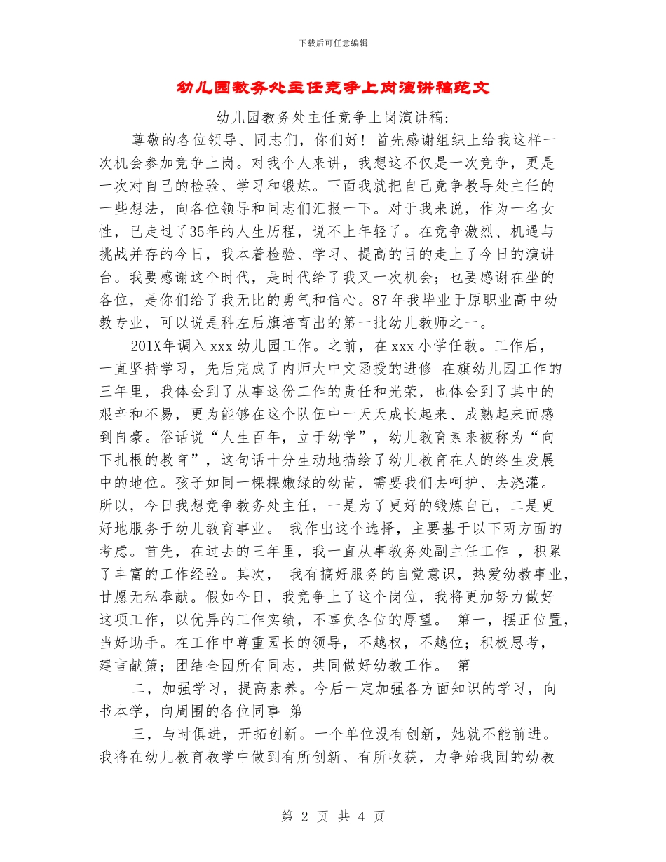 幼儿园教务处主任竞争上岗演讲稿范文_第2页