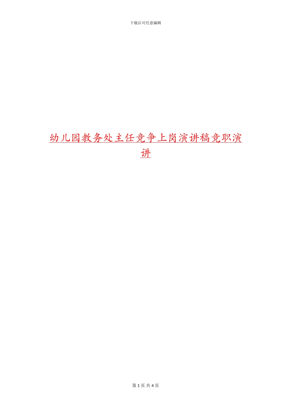 幼儿园教务处主任竞争上岗演讲稿竞职演讲_第1页