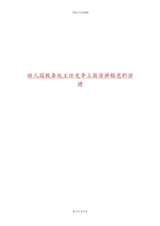 幼儿园教务处主任竞争上岗演讲稿竞职演讲