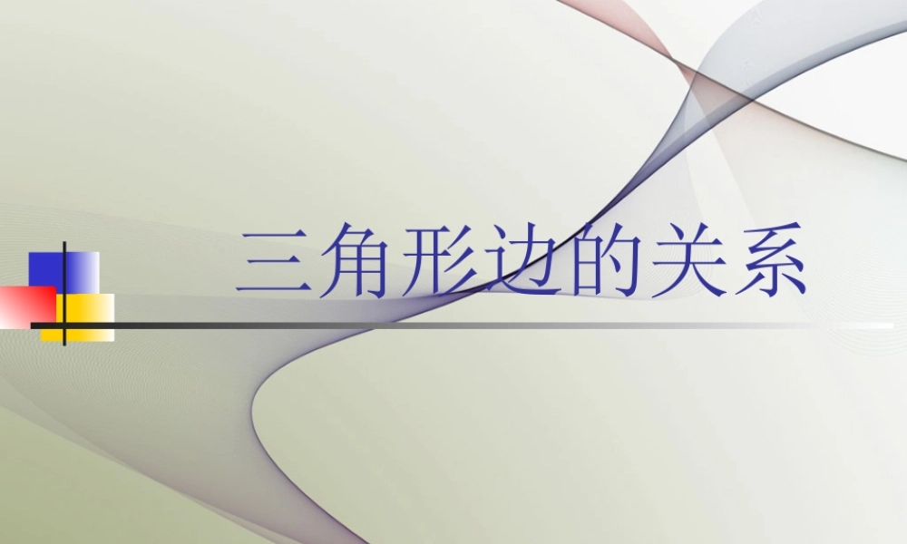 人教版小学四年级数学《三角形边的关系》课件