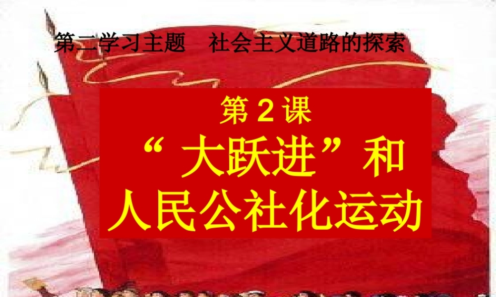 大跃进”和人民公社化运动