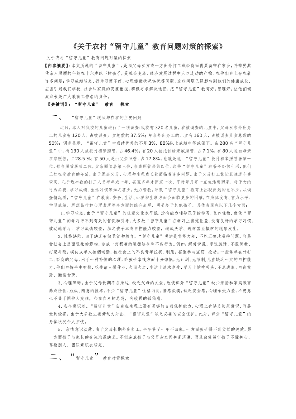 关于农村“留守儿童”教育问题对策的探索_第1页