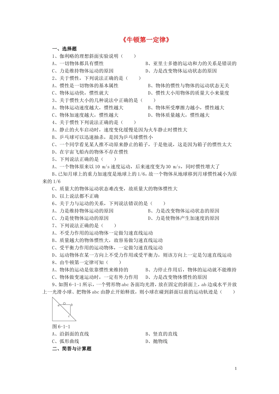 八年级物理下册第七章第七节牛顿第一定律练习（无答案）（新版）北师大版_第1页