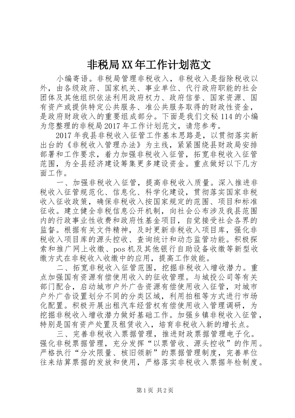 非税局XX年工作计划范文_第1页