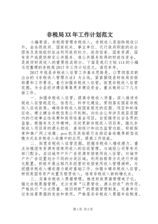非税局XX年工作计划范文