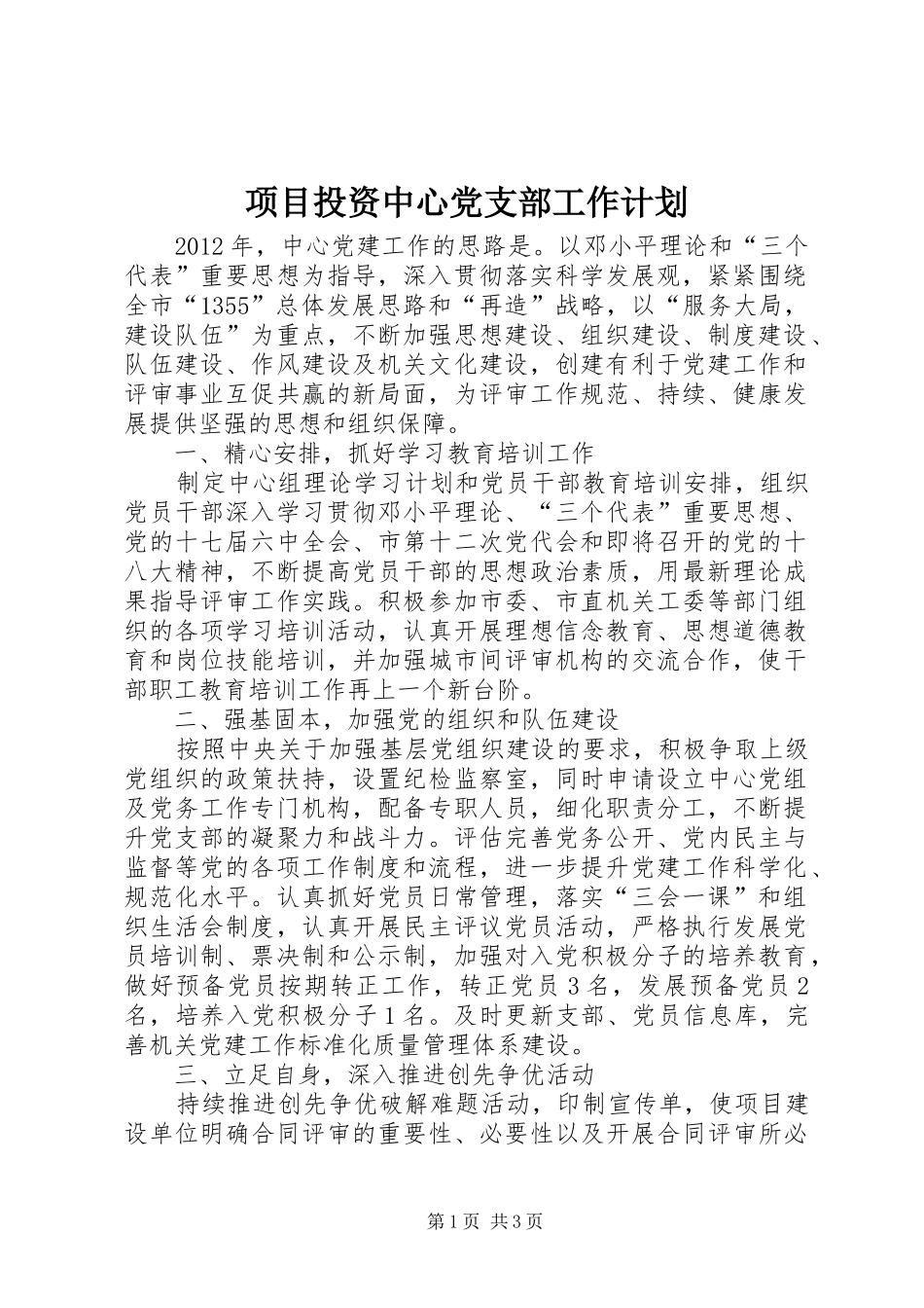 项目投资中心党支部工作计划_1_第1页