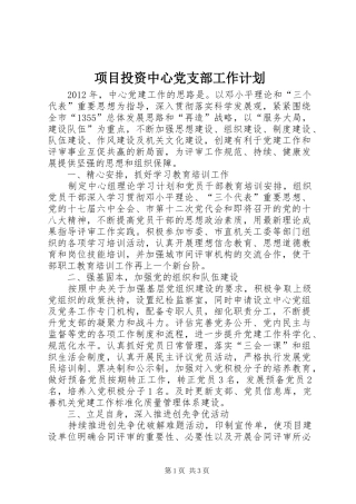 项目投资中心党支部工作计划_1