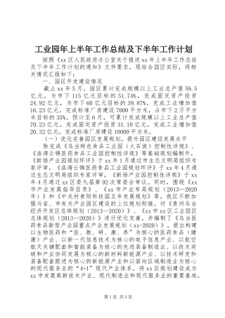 工业园年上半年工作总结及下半年工作计划