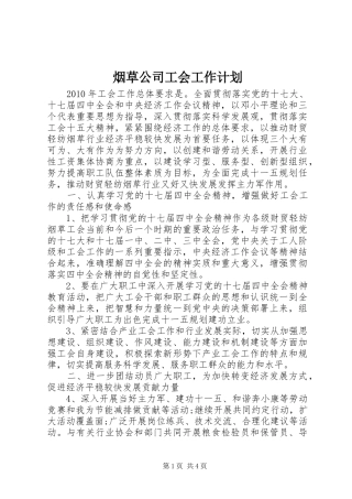 烟草公司工会工作计划