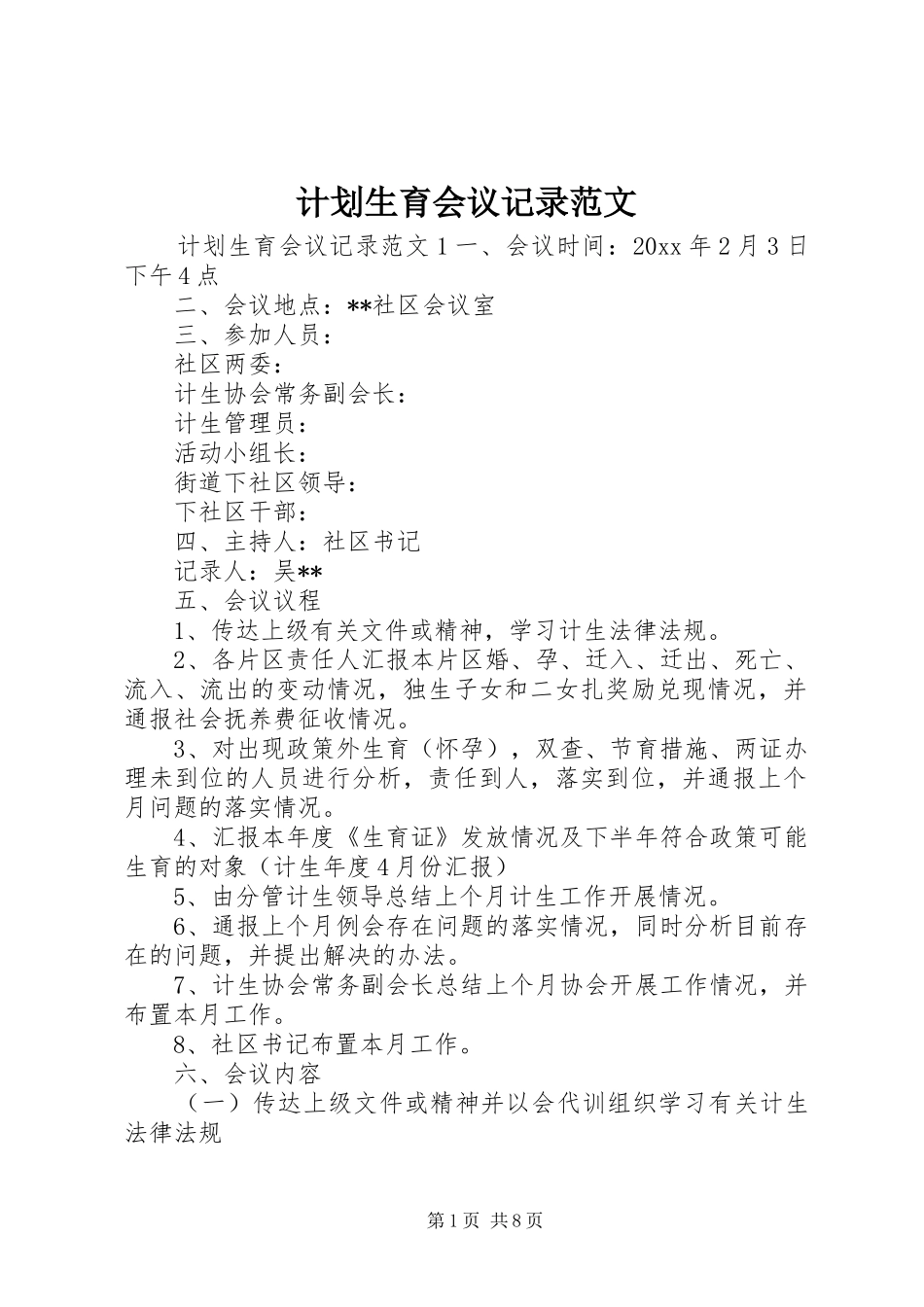 计划生育会议记录范文_第1页