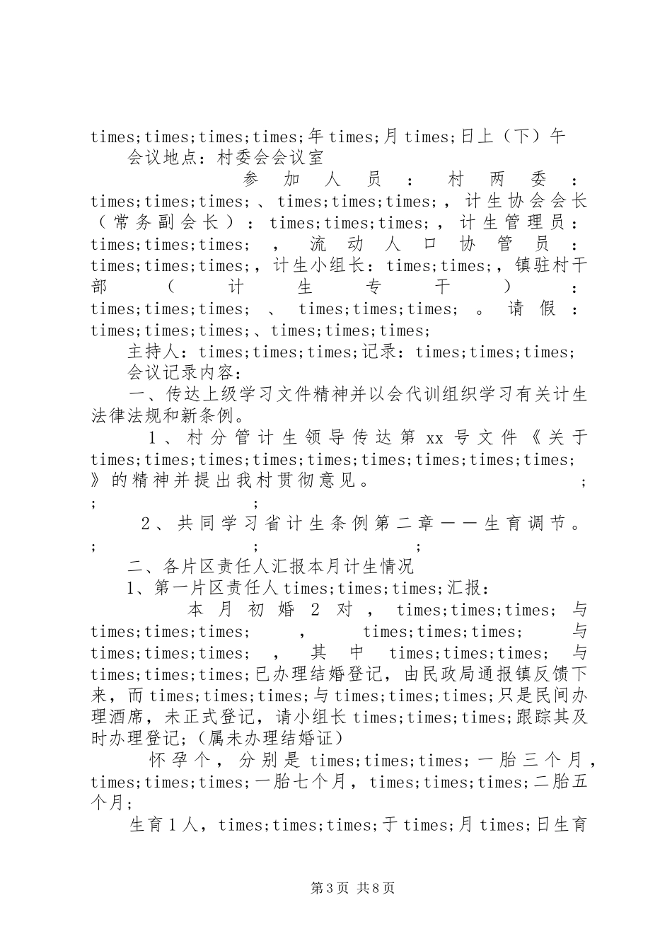 计划生育会议记录范文_第3页