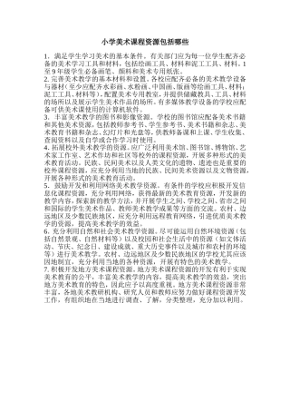 小学美术课程资源包括哪些