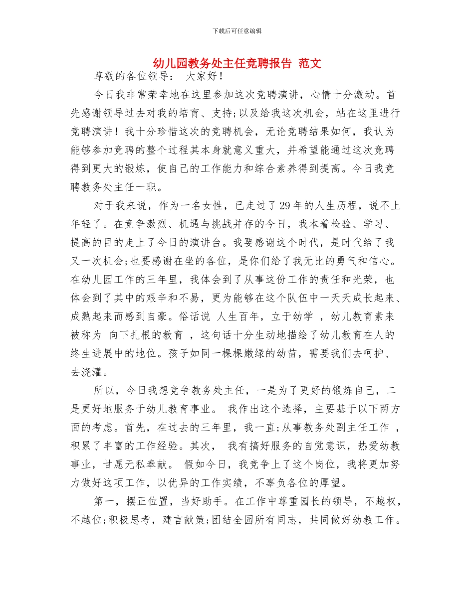 幼儿园教务处主任竞职演讲稿与幼儿园教务处主任竞聘报告_第3页