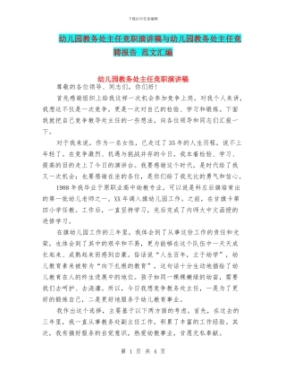 幼儿园教务处主任竞职演讲稿与幼儿园教务处主任竞聘报告