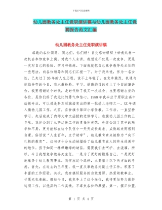幼儿园教务处主任竞职演讲稿与幼儿园教务处主任竞聘报告范文汇编