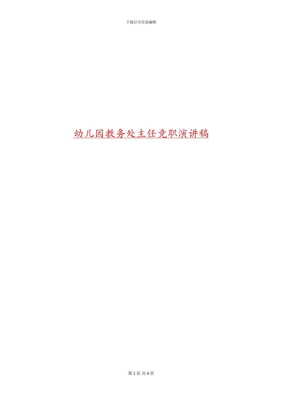 幼儿园教务处主任竞职演讲稿_第1页