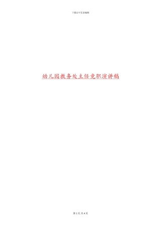 幼儿园教务处主任竞职演讲稿