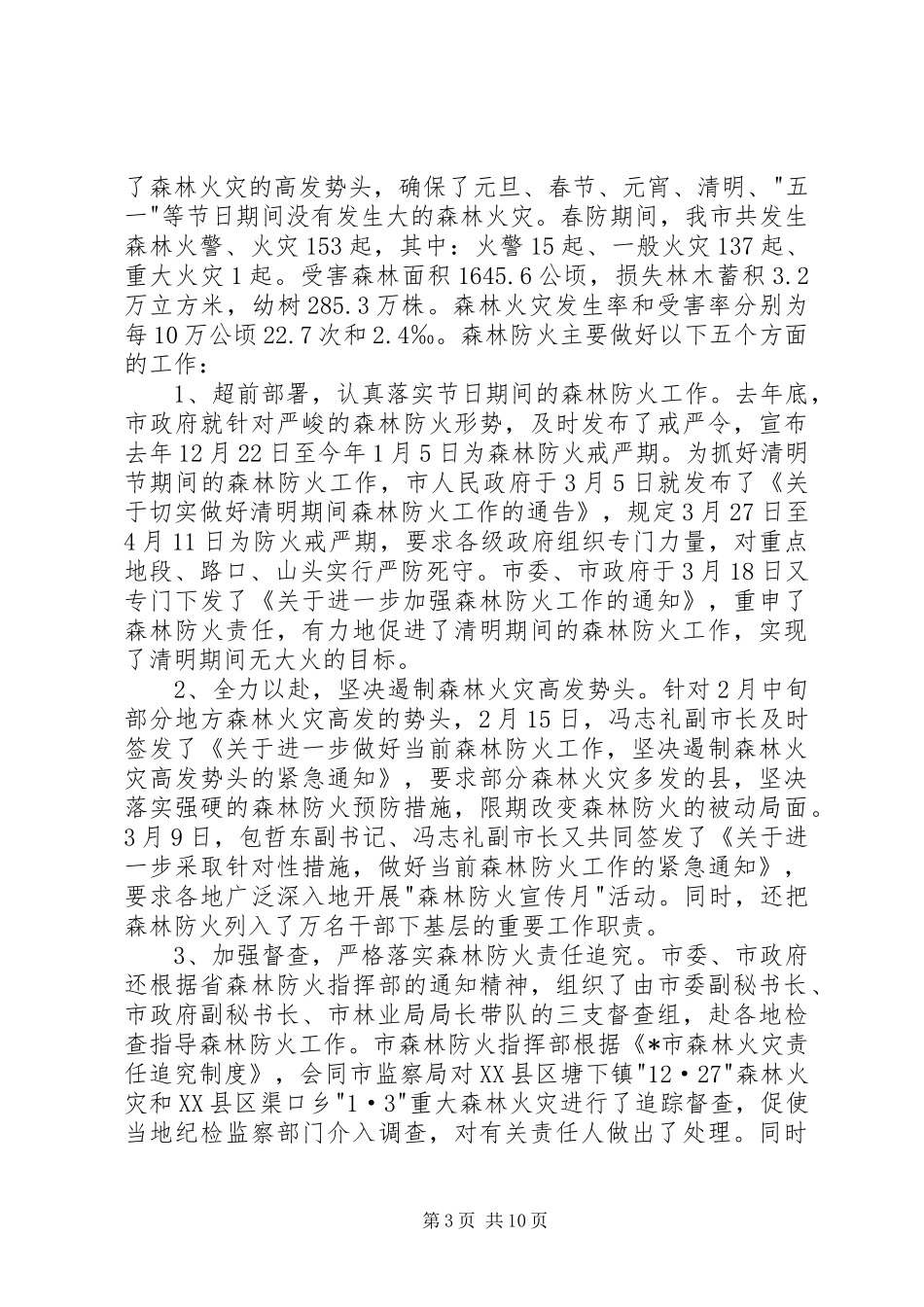 林业局上半年总结及下半年计划_第3页