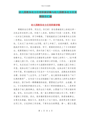 幼儿园教务处主任竞职演讲稿与幼儿园教务处主任竞聘报告汇编