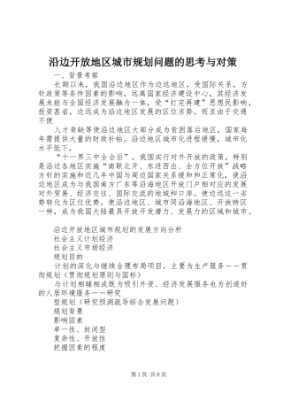 沿边开放地区城市规划问题的思考与对策