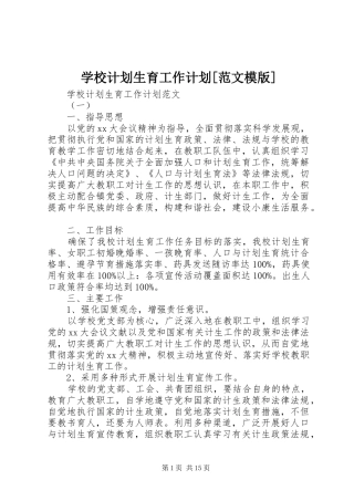 学校计划生育工作计划[范文模版]