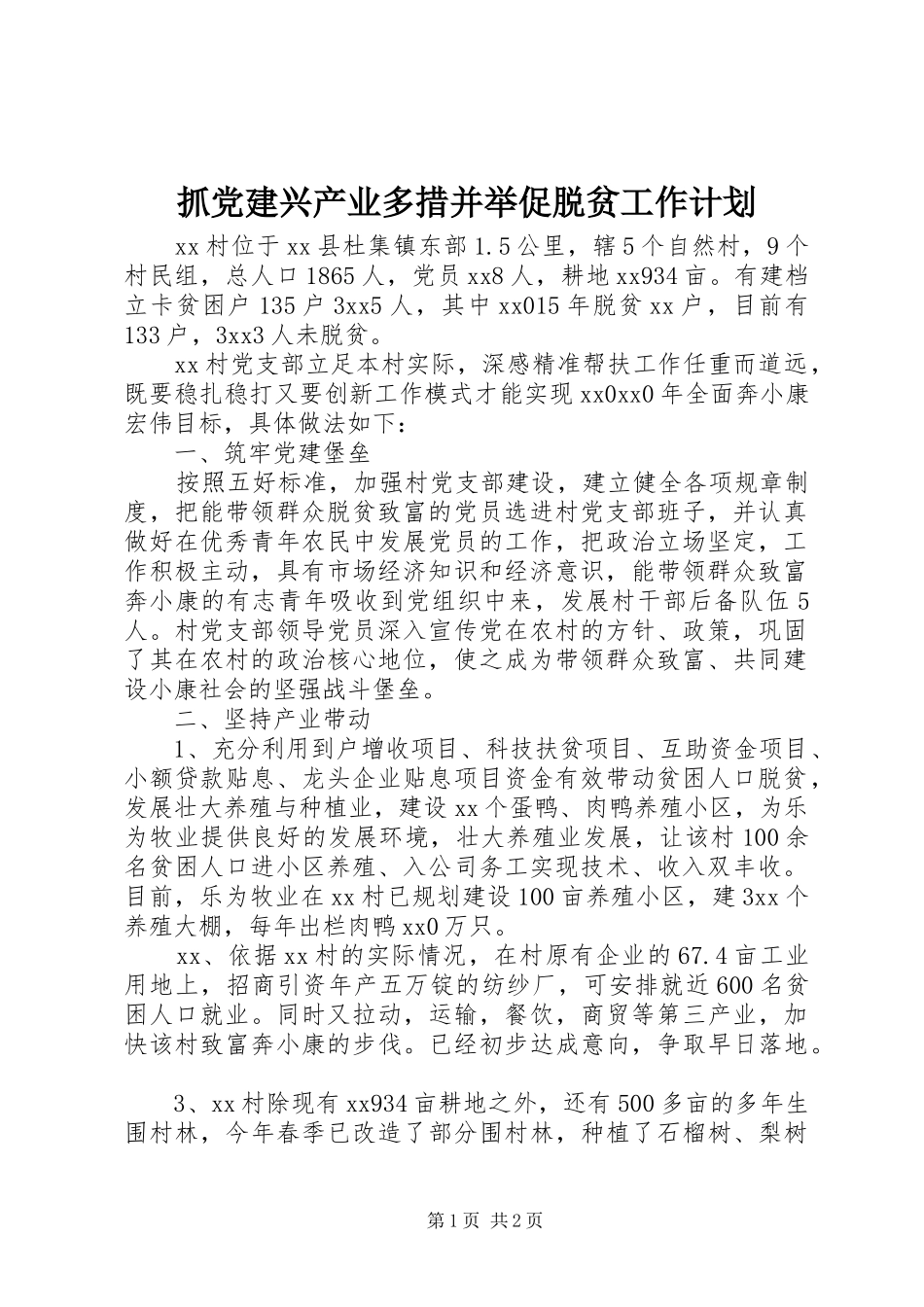 抓党建兴产业多措并举促脱贫工作计划_第1页