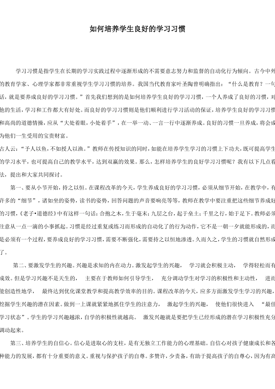 如何培养学生良好的学习习惯 (5)_第1页