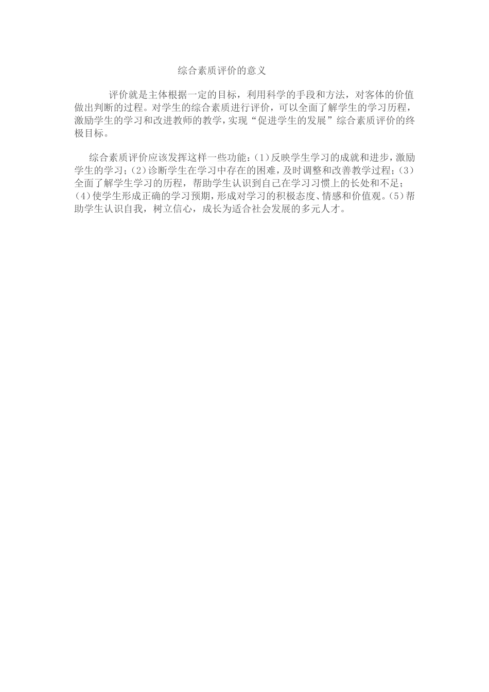 综合素质评价的意义_第1页