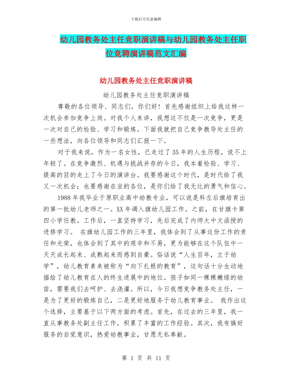 幼儿园教务处主任竞职演讲稿与幼儿园教务处主任职位竞聘演讲稿范文汇编_第1页