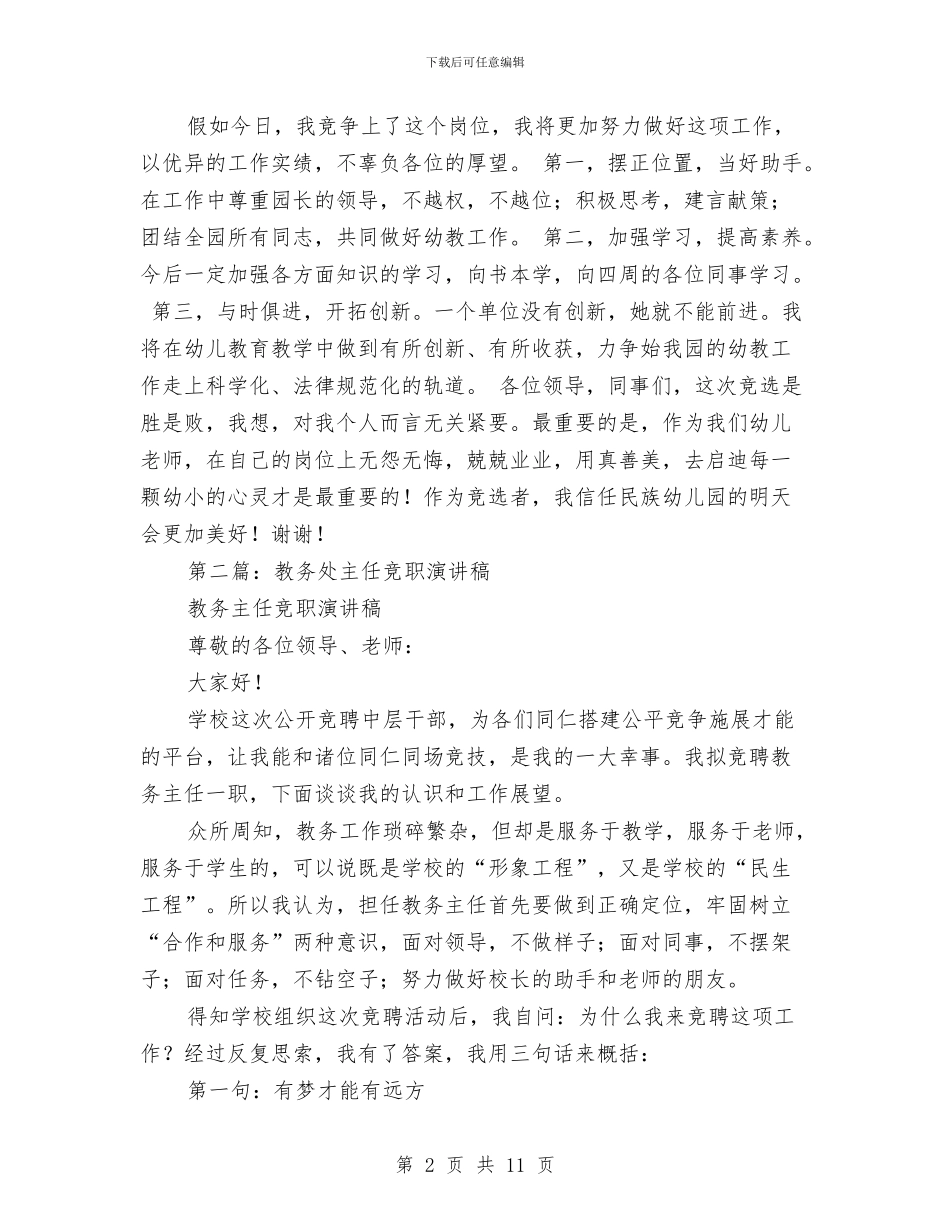 幼儿园教务处主任竞职演讲稿与幼儿园教务处主任职位竞聘演讲稿范文汇编_第2页