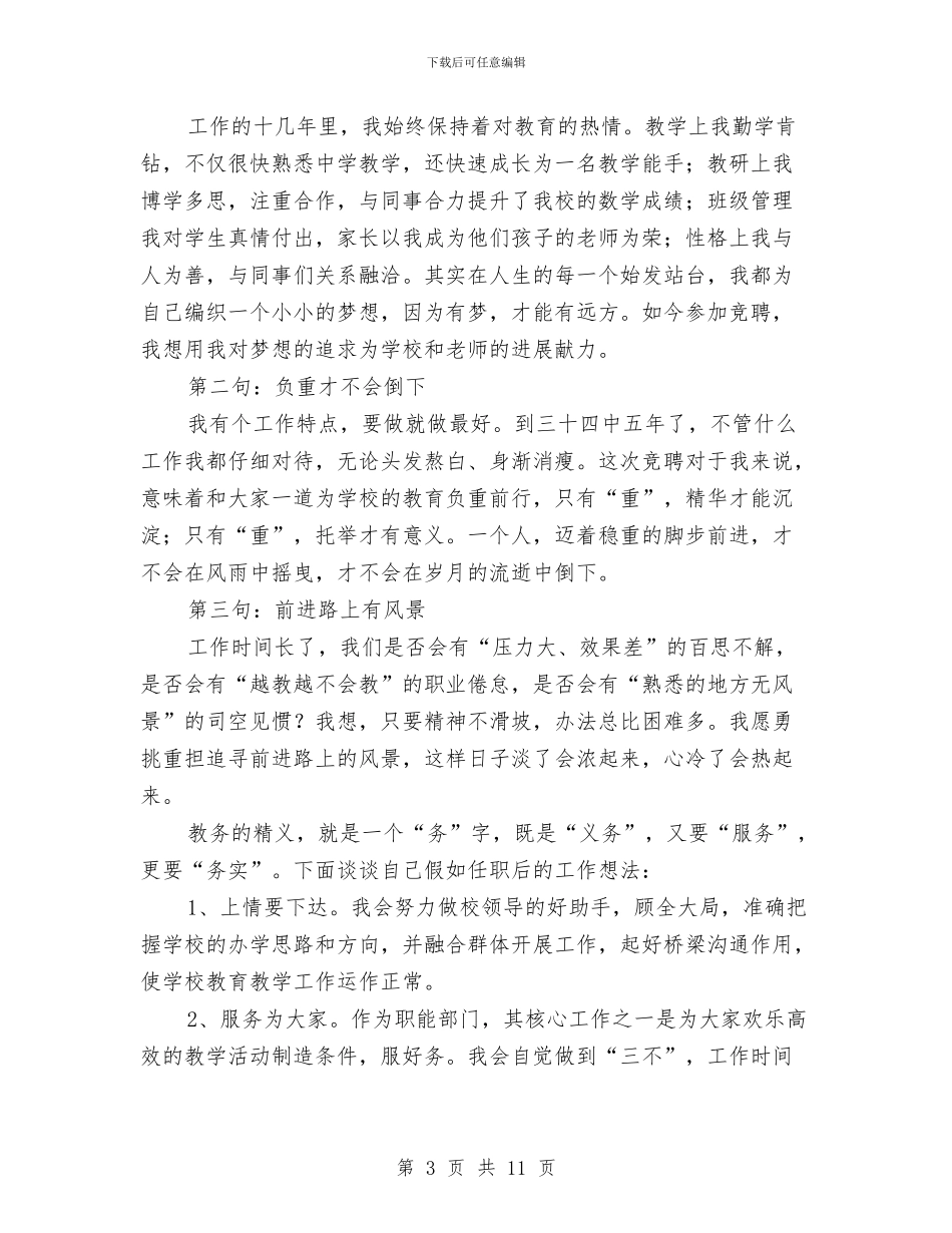 幼儿园教务处主任竞职演讲稿与幼儿园教务处主任职位竞聘演讲稿范文汇编_第3页