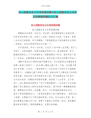 幼儿园教务处主任竞职演讲稿与幼儿园教务处主任职位竞聘演讲稿范文汇编