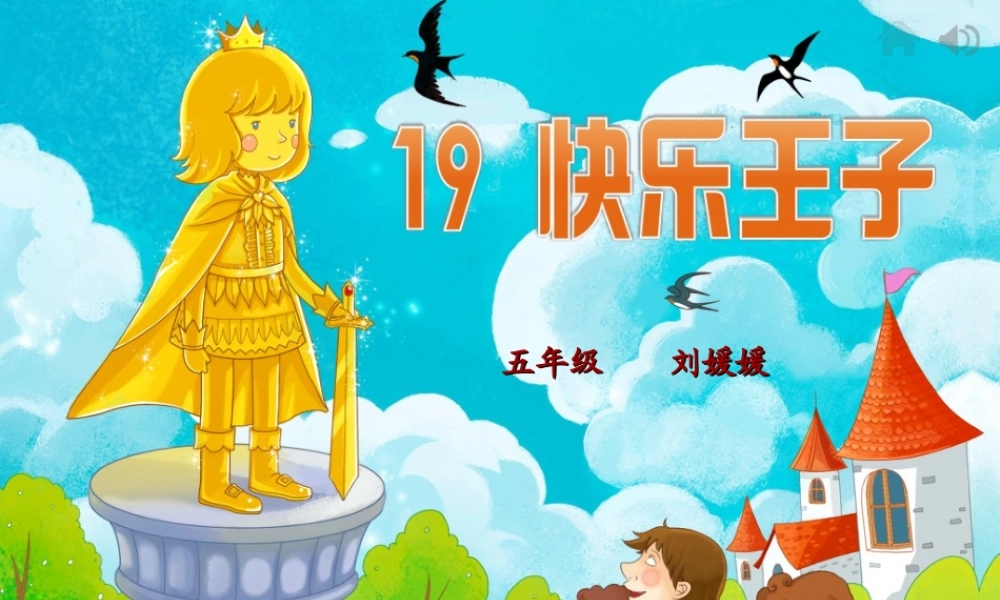 快乐王子课件